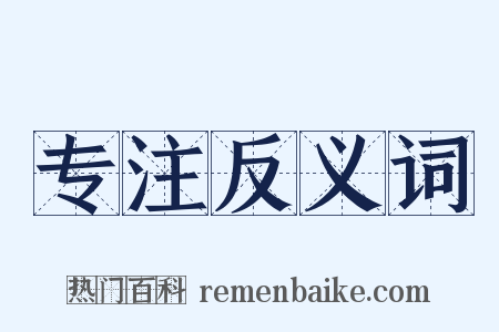 专注反义词是什么意思的图片